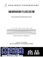 模具材料与热处理